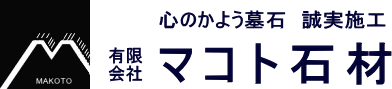 一級技能士、ものづくりマイスターの石材店。お墓、墓石　記念碑、石彫刻など、石材製品はマコト石材まで。茨城県西茨城郡岩瀬町を本社工場とし、稲敷郡阿見町、那珂郡瓜連町、栃木県塩谷郡高根沢町、北海道苫小牧市にも支店があります。